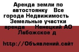 Аренда земли по автостоянку - Все города Недвижимость » Земельные участки аренда   . Ненецкий АО,Лабожское д.